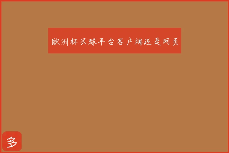 欧洲杯买球平台客户端还是网页