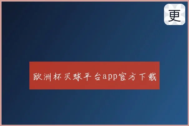 欧洲杯买球平台app官方下载