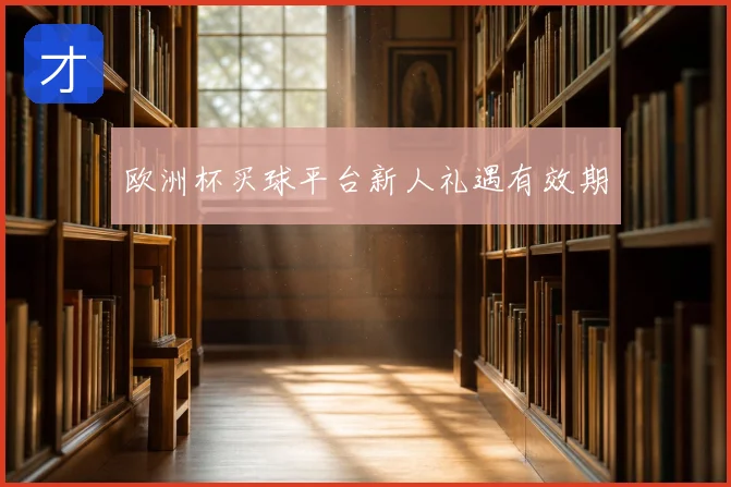 欧洲杯买球平台新人礼遇有效期