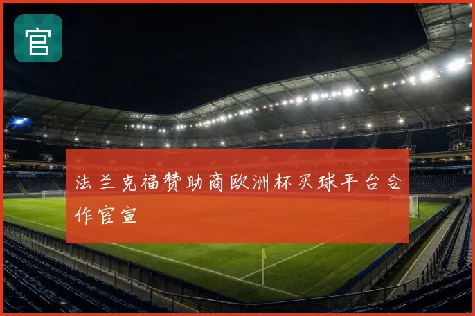 法兰克福赞助商欧洲杯买球平台合作官宣